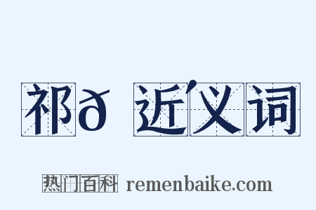 祁𡎴近义词是什么意思的图片